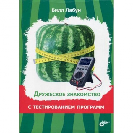 Основы информатики, общие работы, книга Дружеское знакомство с тестированием программ заказать