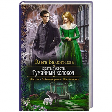 Русское фэнтези, книга Врата пустоты. Туманный колокол заказать