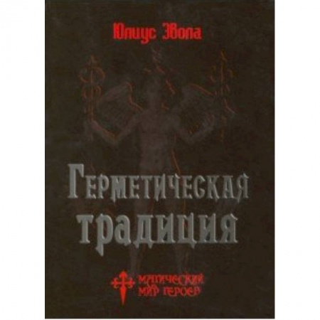 Другие эзотерические учения, книга Герметическая традиция заказать