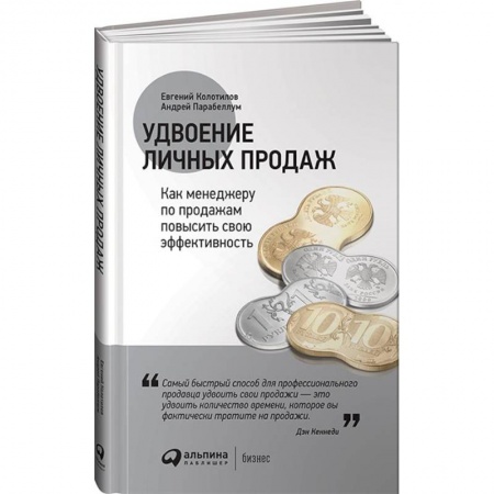 Отраслевой и специальный менеджмент, книга Удвоение личных продаж. Как менеджеру по продажам повысить свою эффективность заказать