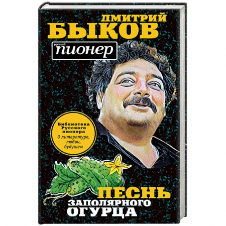 Русская современная проза, книга Песнь заполярного огурца. О литературе, любви, будущем заказать