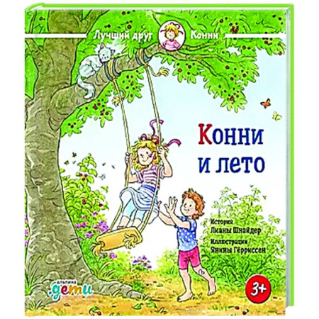 Повести и рассказы о детях, книга Конни и лето заказать