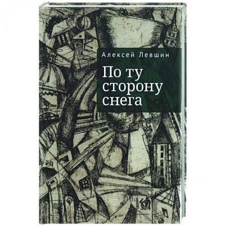 Современная художественная проза, книга По ту сторону снега заказать