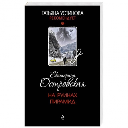 Отечественный женский детектив, книга На руинах пирамид заказать