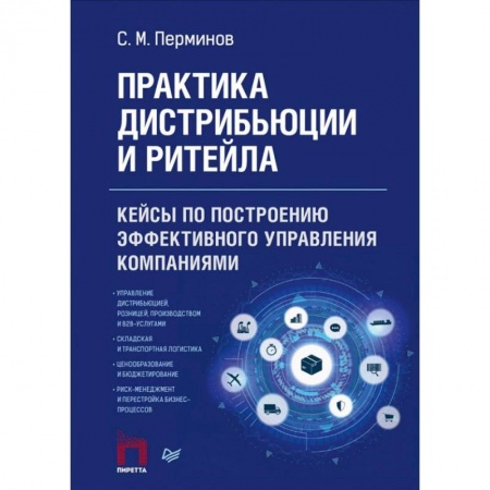 Книги, книга Практика дистрибьюции и ритейла. Кейсы по построению эффективного управления компаниями заказать