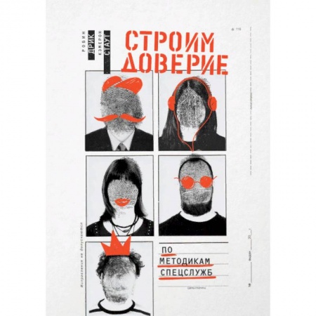 Практическая психология, книга Строим доверие по методикам спецслужб заказать
