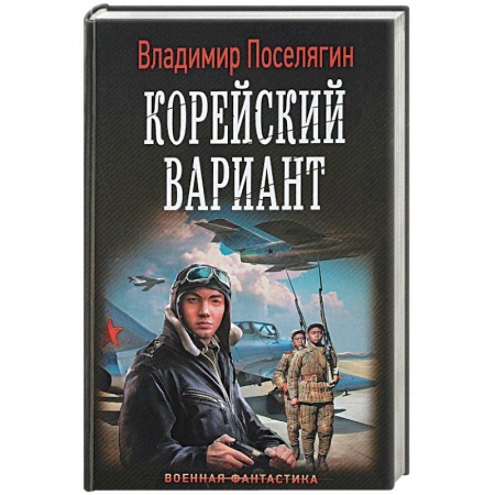 Боевая фантастика, книга Корейский вариант заказать
