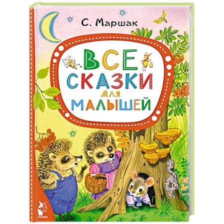 Сказки отечественных писателей, книга Все сказки для малышей заказать