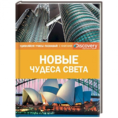 Культура и искусство, книга Новые чудеса света заказать