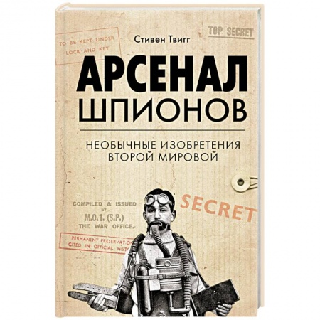 Вторая мировая война (1939-1945), книга Арсенал шпионов. Необычные изобретения Второй мировой заказать
