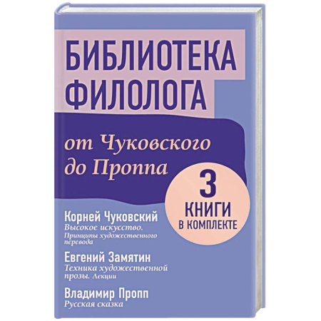 Филологические науки в целом. Частные филологии, книга Библиотека филолога. От Чуковского до Проппа заказать