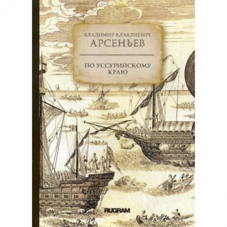 Заметки путешественника, книга По Уссурийскому краю заказать