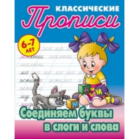 Письмо, мелкая моторика, книга Классические прописи. Соединяем буквы в слоги и слова. 6-7 лет заказать
