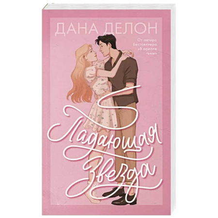 Зарубежный любовный роман, книга Падающая Звезда заказать