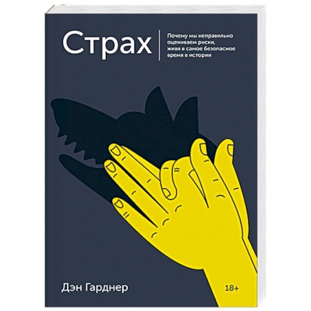 Психология масс и соционика, книга Страх. Почему мы неправильно оцениваем риски, живя в самое безопасное время в истории заказать