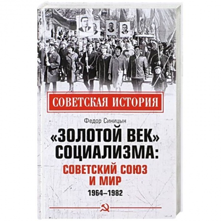 История СССР, книга Золотой век социализма. Советский Союз и мир. 1964-1982 заказать