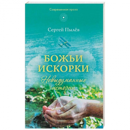 Православие в целом, книга Божьи искорки: Невыдуманные истории заказать