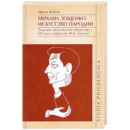 Книги, книга Михаил Зощенко: искусство пародии. Традиции отечественной юмористики XIX века в творчестве М.М.Зощенко заказать