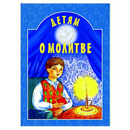 Религиозная литература для детей, книга Детям о молитве заказать