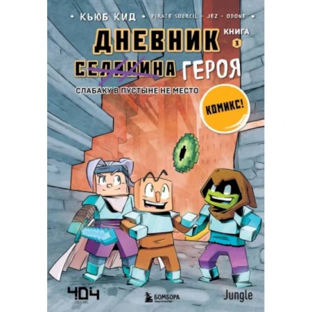 Кроссворды, головоломки, комиксы, книга Дневник героя. Слабаку в пустыне не место. Книга 3 заказать