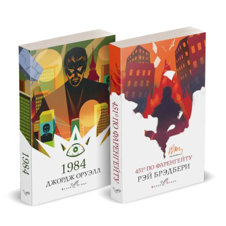 Зарубежная классика, книга Набор 'Классика антиутопии' (комплект из 2 книг. 1984 и 451' по Фаренгейту) заказать