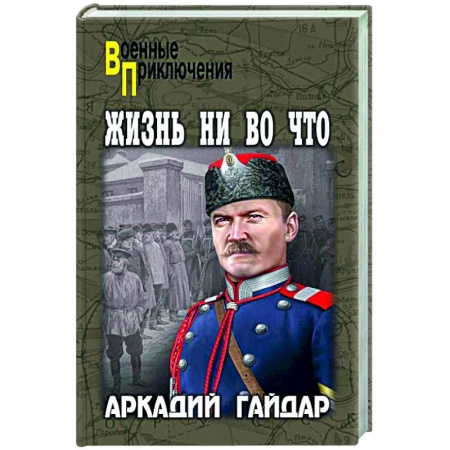 Военный роман, книга Жизнь ни во что заказать