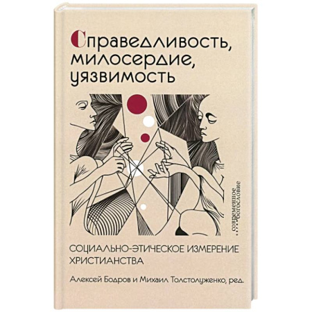 Христианство. Общие представления, книга Справедливость, милосердие, уязвимость. Социально-этическое измерение христианства заказать