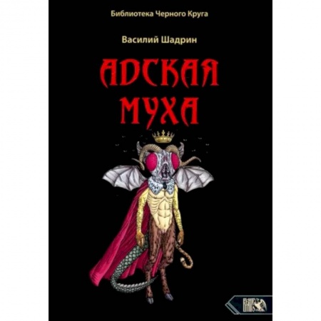 Другие эзотерические учения, книга Адская муха. Библиотека Черного Круга заказать
