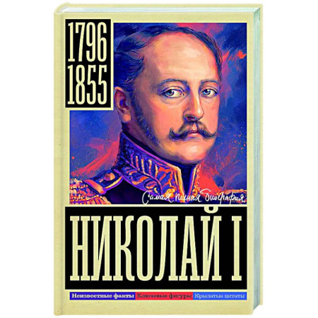 Мемуары, биографии исторических личностей, книга Николай I заказать