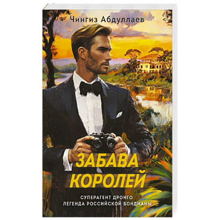 Триллеры, книга Забава королей заказать