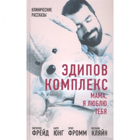 Психология, книга Эдипов комплекс. Мама, я люблю тебя заказать