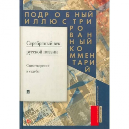 Стих. Стиховедение, книга Серебряный век русской поэзии.Стихотворения и судьбы. Подробный иллюстрированный комментарий. заказать