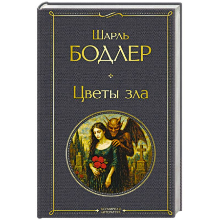 Зарубежная классика, книга Цветы зла заказать