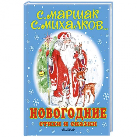 Русская поэзия для детей, книга Новогодние стихи и сказки заказать