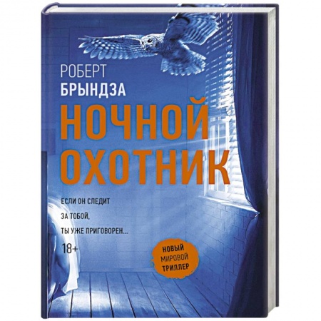 Зарубежный детектив, книга Ночной Охотник заказать