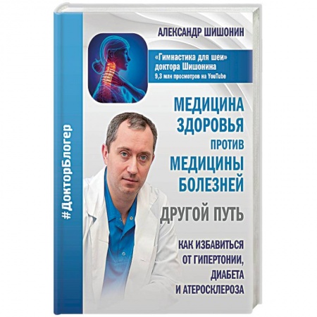 Популярная и нетрадиционная медицина, книга Медицина здоровья против медицины болезней. Другой путь. Как избавиться от гипертонии, диабета заказать