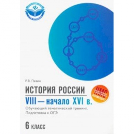 История, книга История России. VIII - начало XVI в. 6 класс. Обучающий тематический тренинг. Подготовка к ОГЭ заказать