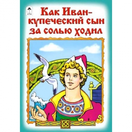 Сказки отечественных писателей, книга Как Иван-купеческий сын за солью ходил заказать