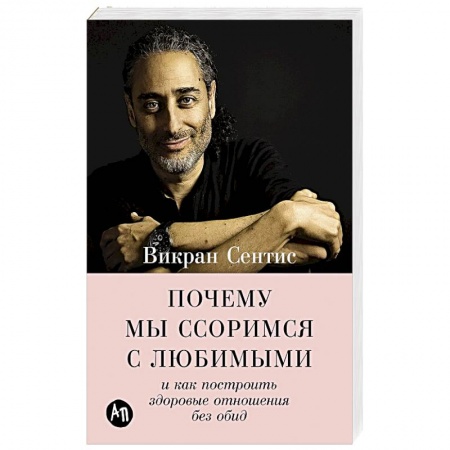 Психология, книга Почему мы ссоримся с любимыми и как построить здоровые отношения без обид заказать