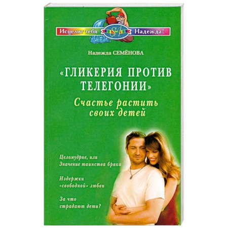 Книги, книга Гликерия против телегонии заказать