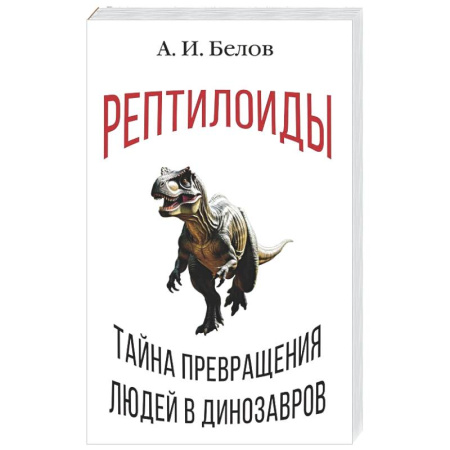 Сверхъестественное, необъяснимое, знаки, символы, книга Рептилоиды. Тайна превращения людей в динозавров заказать