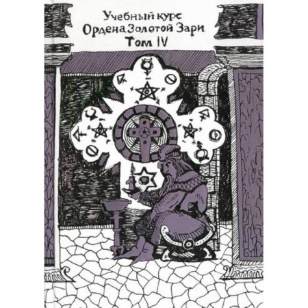 Гадания, толкования снов, книга Учебный курс Ордена Золотой Зари. Том IV заказать