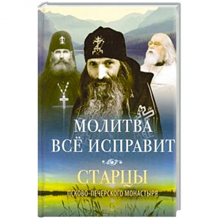 Молитвословы, акафисты, каноны, книга Молитва все исправит заказать