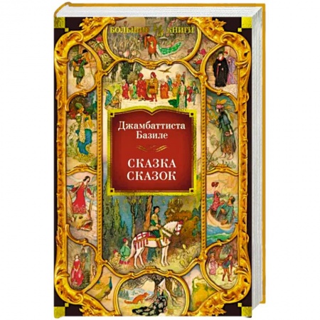 Фольклор. Эпос. Мифы, книга Сказка сказок заказать