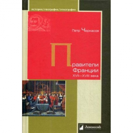 История нового времени (XVI - 1918 г.), книга Правители Франции XVII–XVIII века заказать