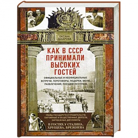 Внешняя политика, книга Как в СССР принимали высоких гостей заказать