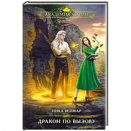 Русское фэнтези, книга Дракон по вызову заказать