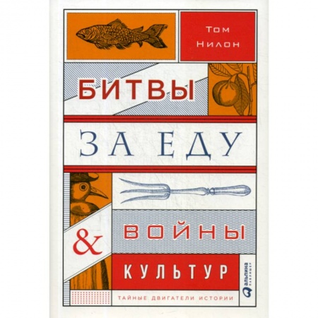 Общие работы по всемирной истории, книга Битвы за еду и войны культур заказать