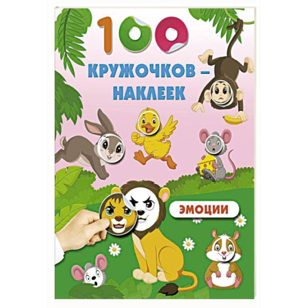 Книжки с наклейками, книга Эмоции заказать