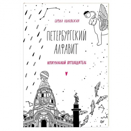 Санкт-Петербург и окрестности, книга Петербургский алфавит. Неформальный путеводитель. Обновленное издание заказать